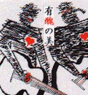 有醜の美