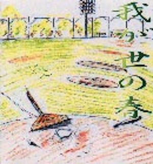 我が世の春