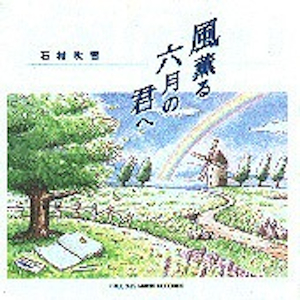 風薫る六月の君へ