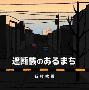 遮断器のあるまち