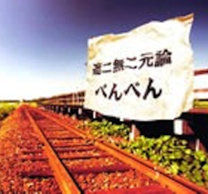 遮二無二元論