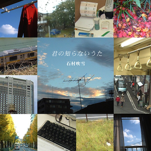 君の知らないうた