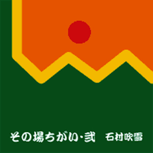 その場ちがい弐