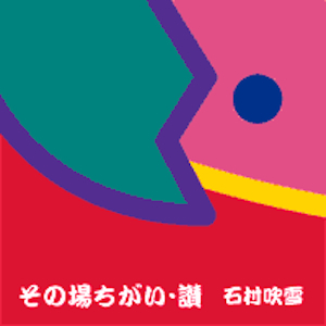その場ちがい讃