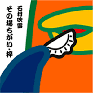 その場ちがい梓