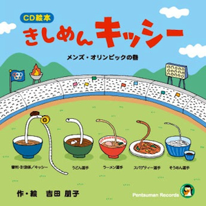 きしめんキッシー
