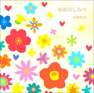 ゆめのしらべ
