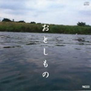 おとしもの