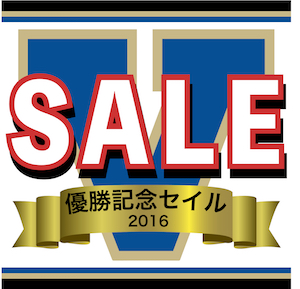 優勝記念セイル2016