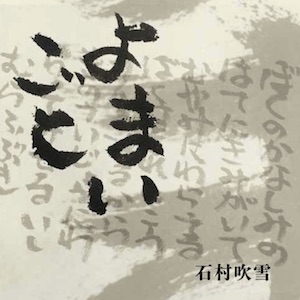 よまいごと