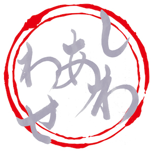 しわあわせ