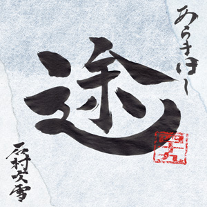 途